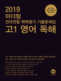 마더텅 고등 고1 영어 독해 전국연합 학력평가 기출문제집(2019)